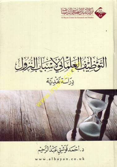 et-Tavzifül-ilmani li-esbabin-nüzul  - التوظيف العلماني لأسباب النزول  دراسة نقدية