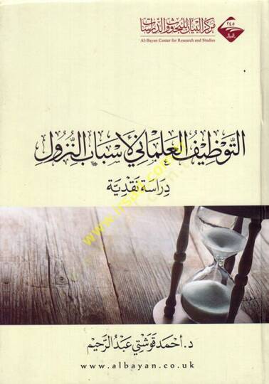 et-Tavzifül-ilmani li-esbabin-nüzul  - التوظيف العلماني لأسباب النزول  دراسة نقدية
