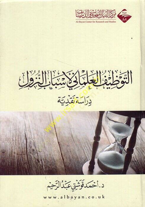 et-Tavzifül-ilmani li-esbabin-nüzul  - التوظيف العلماني لأسباب النزول  دراسة نقدية - 1