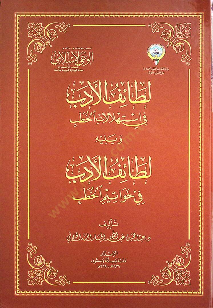 Letaiful Edeb fi İstihlalatil Hutub ve Yelihi Letaiful Edeb fi Havatim el Hutub - لطائف الأدب في استهلالات الخطب و يليه لطائف الأدب في خواتيم الخطب - 1