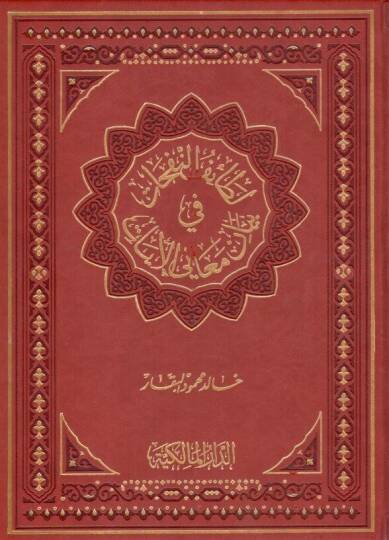 Letaifün-Nefehat fi Beyani Meanil-Ayat - لطائف النفحات في بيان معاني الآيات