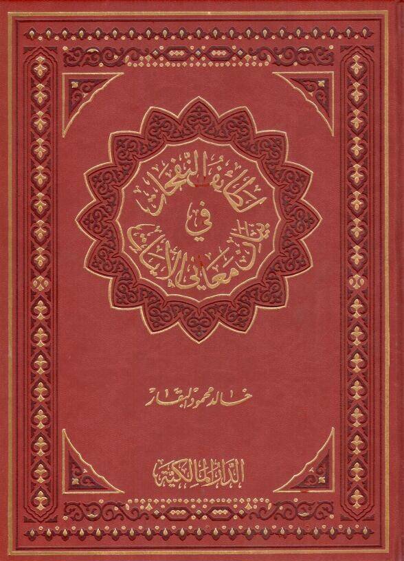Letaifün-Nefehat fi Beyani Meanil-Ayat - لطائف النفحات في بيان معاني الآيات - 1