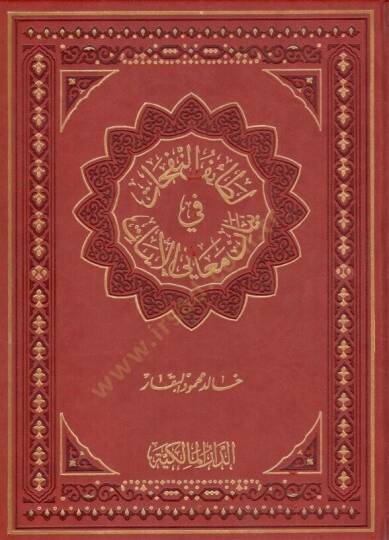 Letaifün-Nefehat fi Beyani Meanil-Ayat  - لطائف النفحات في بيان معاني الآيات