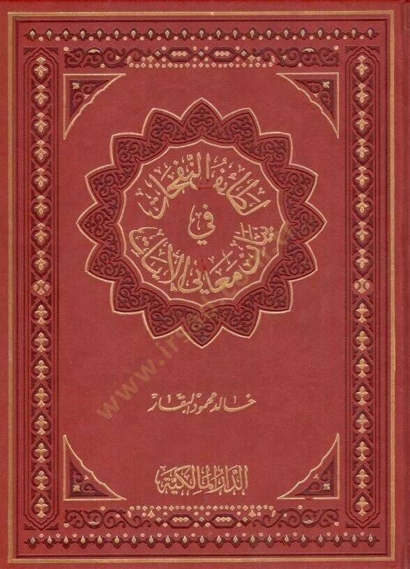 Letaifün-Nefehat fi Beyani Meanil-Ayat  - لطائف النفحات في بيان معاني الآيات - 1