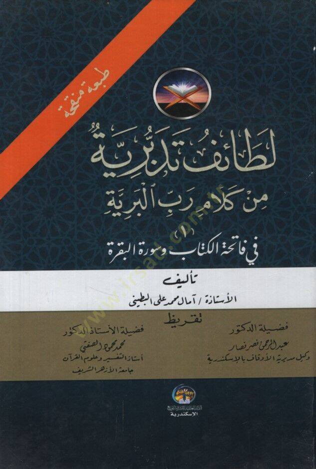 Letaifun Tedebbüriyye min Kelami Rabbil-Beriyye fi Fatihatil-Kitab ve Suretil-Bakara - لطائف تدبرية من كلام رب البرية في فاتحة الكتاب وسورة البقرة - 1