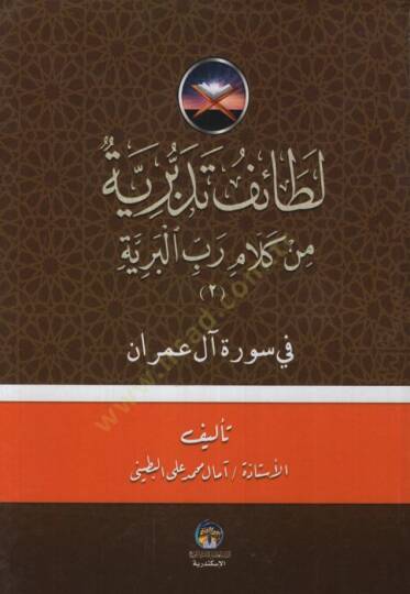LATAİF EL MİNEN  - لطائف تدبرية من كلام رب البرية في سورة آل عمران