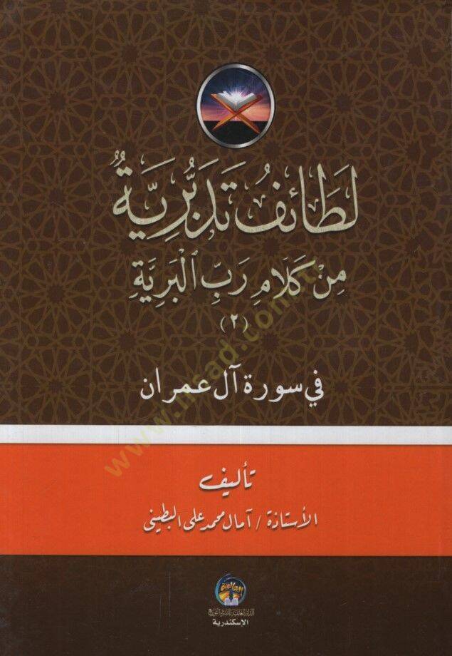 LATAİF EL MİNEN  - لطائف تدبرية من كلام رب البرية في سورة آل عمران - 1
