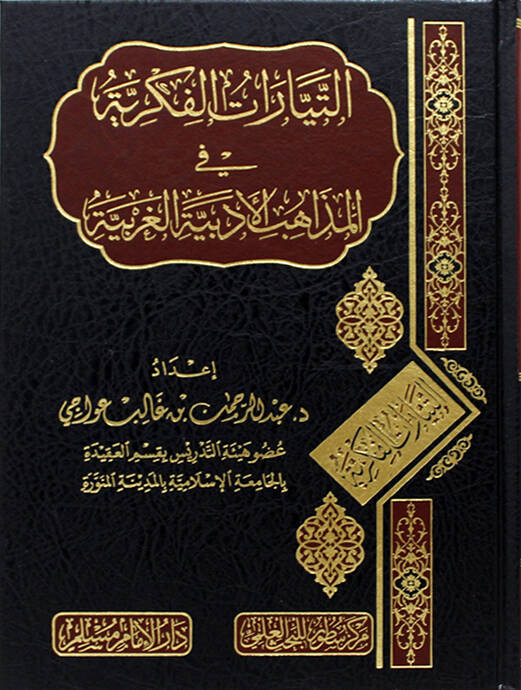 Ettiyaratül fikriyyeti fil mezhebil edebiyyetil garbiyyeti - التيارات الفكرية في الذاهب الأدبية الغربية - 1