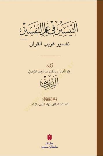 Etteysiru fi ilmittefsiri Tefsiru garibil kuran - التيسير في علم التفسير تفسير غريب القرآن