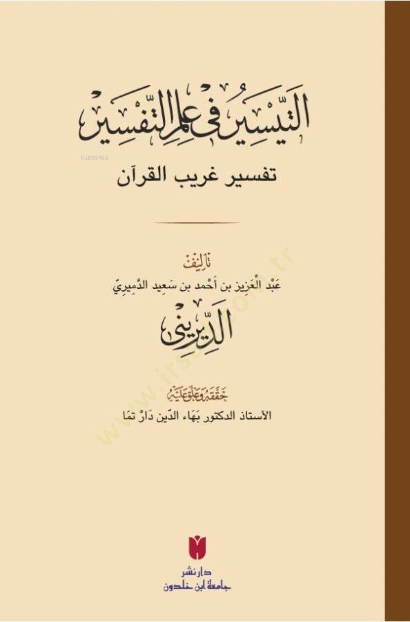 Etteysiru fi ilmittefsiri Tefsiru garibil kuran - التيسير في علم التفسير تفسير غريب القرآن - 1