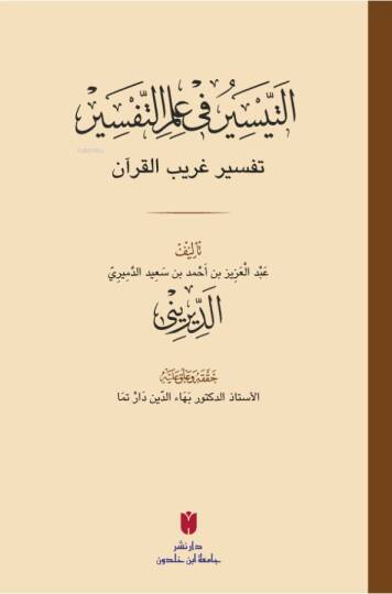Etteysiru fi ilmittefsiri Tefsiru garibil kuran - التيسير في علم التفسير تفسير غريب القرآن