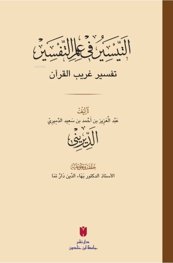 Etteysiru fi ilmittefsiri Tefsiru garibil kuran - التيسير في علم التفسير تفسير غريب القرآن - 1