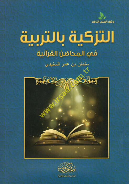 et-Tezkiye bit-terbiyye fi mehadınil-Kuraniyye - التزكية بالتربية في المحاضن القرآنية - 1