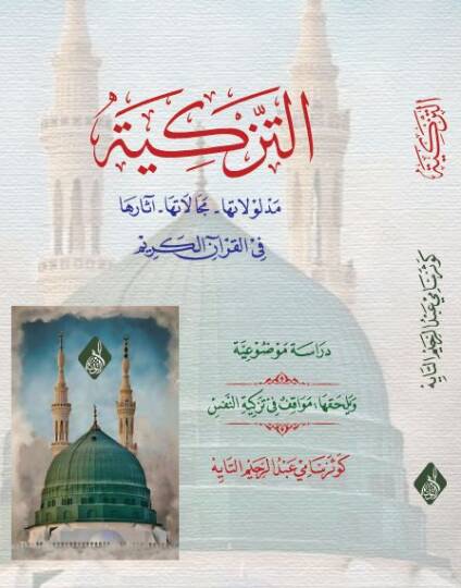 et-Tezkiye Medlulatuha Mecalatuha Asaruha fil-Kuranil-Kerim  - التزكية مدلولاتها مجالاتها آثارها في القرآن الكريم