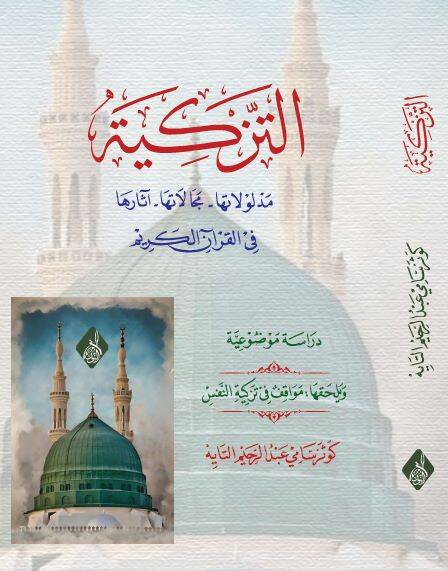 et-Tezkiye Medlulatuha Mecalatuha Asaruha fil-Kuranil-Kerim - التزكية مدلولاتها مجالاتها آثارها في القرآن الكريم - 1