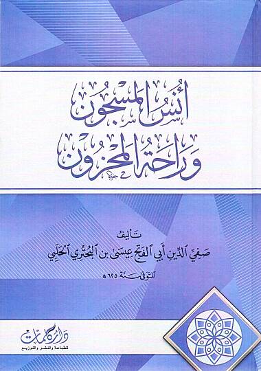 Lübabül-Adab  - أنس المسجون وراحة المحزون