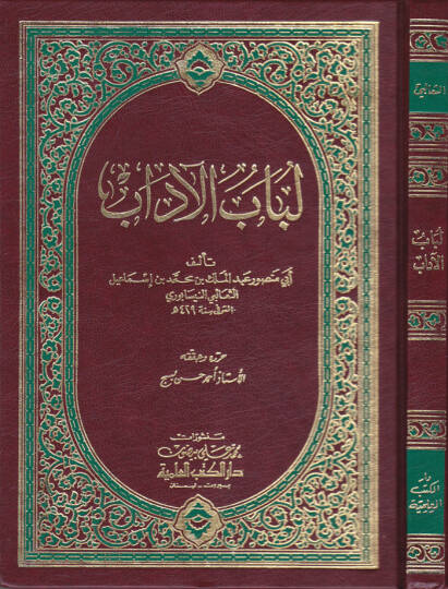 Lübabül-Adab  - لباب الآداب