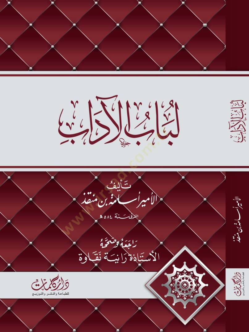 Lübabül-Adab  - لباب الآداب - 2