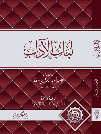 Lübabül-Adab  - لباب الآداب