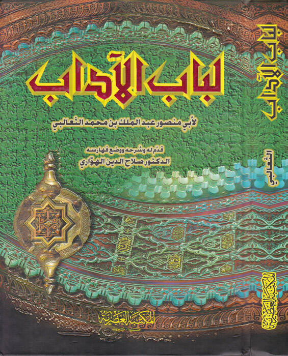 Lübabül-Adab - لباب الآداب - 1