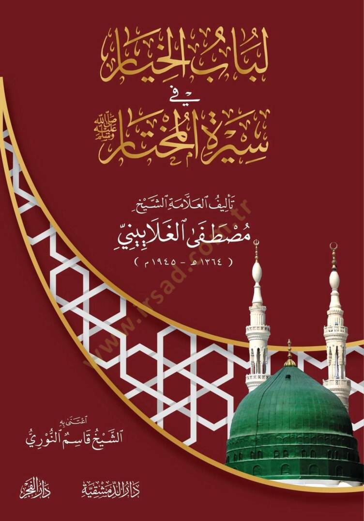 Lübabül-hıyar fi siretin-nebiyyil-muhtar  - لباب الخيار في سيرة النبي المختار - 1