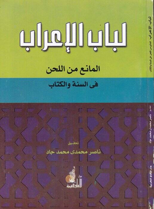 Lübabül-İrab El-Mani minel-Lahn fis-Sünne vel-Kitab - لباب الإعراب المانع من اللحن في السنة والكتاب - 1