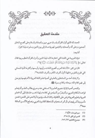 Lübabül-İrab El-Mani minel-Lahn fis-Sünne vel-Kitab - لباب الإعراب المانع من اللحن في السنة والكتاب - 2