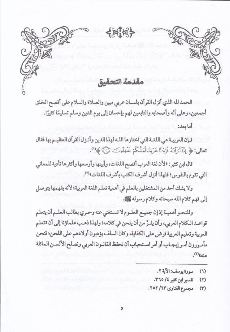 Lübabül-İrab El-Mani minel-Lahn fis-Sünne vel-Kitab - لباب الإعراب المانع من اللحن في السنة والكتاب - 2