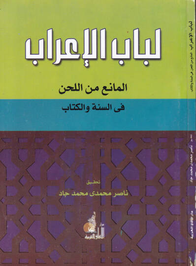Lübabül-İrab El-Mani minel-Lahn fis-Sünne vel-Kitab - لباب الإعراب المانع من اللحن في السنة والكتاب