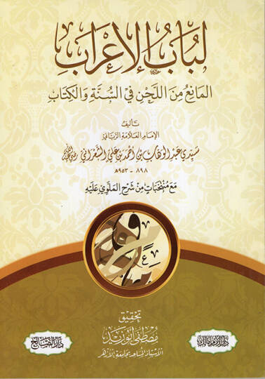 Lübabül-İrab El-Mani minel-Lahn fis-Sünne vel-Kitab - لباب الإعراب المانع من اللحن في السنة والكتاب
