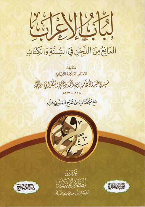 Lübabül-İrab El-Mani minel-Lahn fis-Sünne vel-Kitab - لباب الإعراب المانع من اللحن في السنة والكتاب - 1