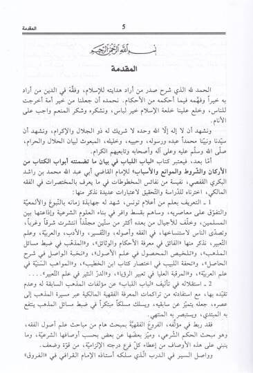 Lübabül-lübab fi Beyani Ma Tedammenethu Ebvabül-Kitab - لباب اللباب في بيان ما تضمنته أبواب الكتاب من الأركان والشروط والموانع والأسباب - 2