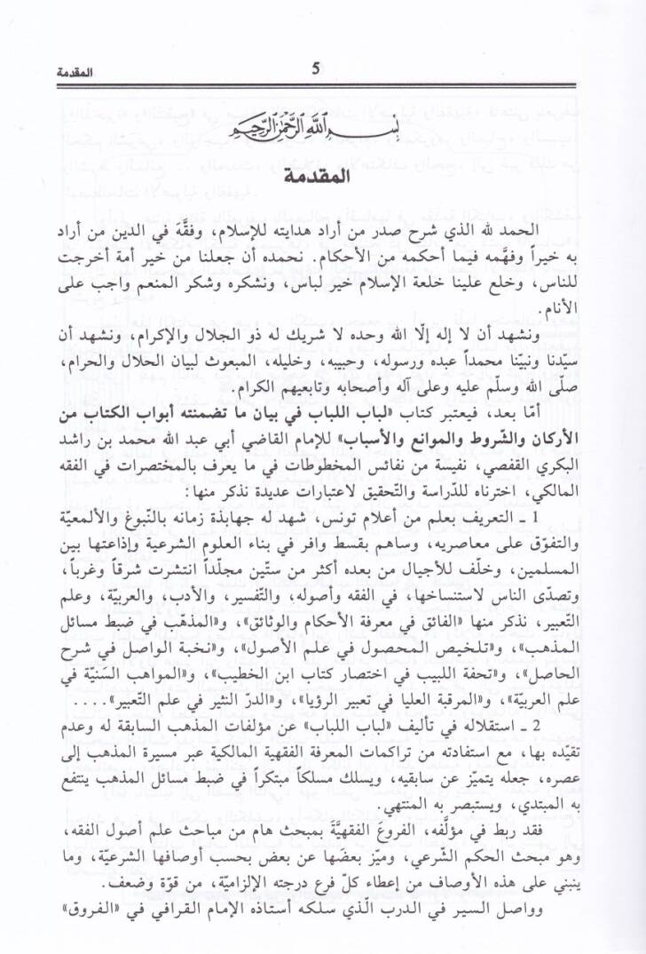 Lübabül-lübab fi Beyani Ma Tedammenethu Ebvabül-Kitab - لباب اللباب في بيان ما تضمنته أبواب الكتاب من الأركان والشروط والموانع والأسباب - 2