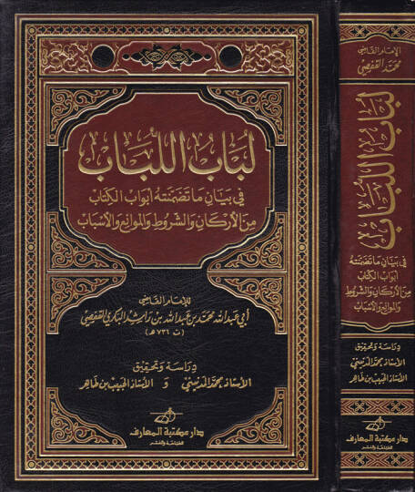 Lübabül-lübab fi Beyani Ma Tedammenethu Ebvabül-Kitab - لباب اللباب في بيان ما تضمنته أبواب الكتاب من الأركان والشروط والموانع والأسباب