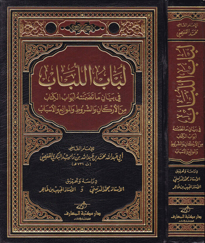 Lübabül-lübab fi Beyani Ma Tedammenethu Ebvabül-Kitab - لباب اللباب في بيان ما تضمنته أبواب الكتاب من الأركان والشروط والموانع والأسباب - 1