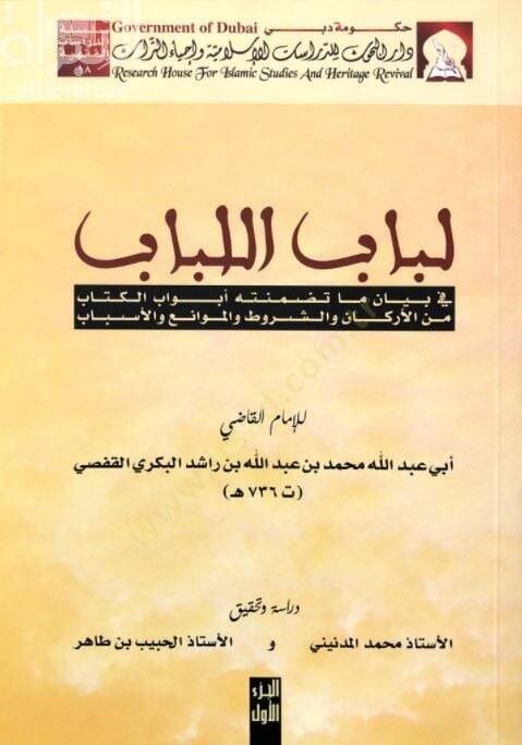 Lübabül-Lübab fi Beyani Ma Tedammenethu Ebvabül-Kitab - لباب اللباب في بيان ما تضمنته أبواب الكتاب - 1