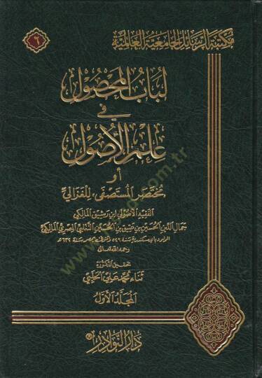 Lübabül-Mahsul fi İlmil-Usul  - لباب المحصول في علم الاصول