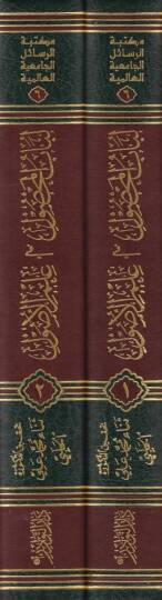 Lübabül-Mahsul fi İlmil-Usul  - لباب المحصول في علم الاصول - 2