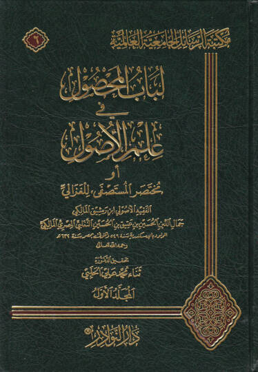 Lübabül-Mahsul fi İlmil-Usul  - لباب المحصول في علم الاصول
