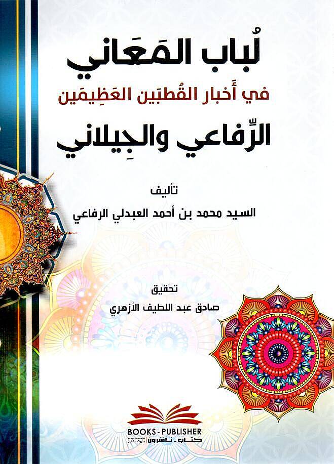 Lubabul-Meani fi Ahbaril-Kutbeynil-Azimeyn er-Rifai vel-Geylani - لباب المعاني في أخبار القطبين العظيمين الرفاعي والجيلاني - 1