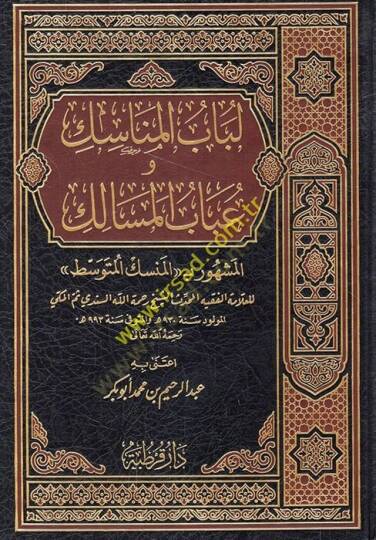 Lübabül-Menasik ve Ubabül-Mesalik  - لباب المناسك وعباب المسالك