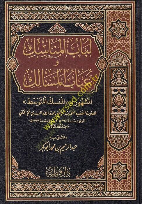 Lübabül-Menasik ve Ubabül-Mesalik  - لباب المناسك وعباب المسالك - 1