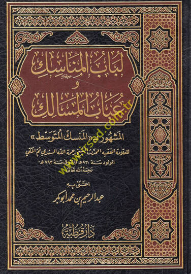 Lübabül-Menasik ve Ubabül-Mesalik  - لباب المناسك وعباب المسالك