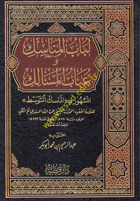Lübabül-Menasik ve Ubabül-Mesalik  - لباب المناسك وعباب المسالك - 1
