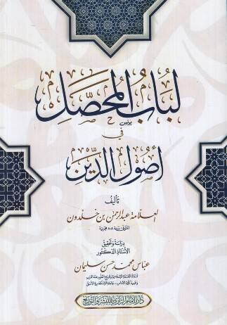 Lübabül-Muhassal fi Usulid-Din  - لباب المحصل في أصول الدين