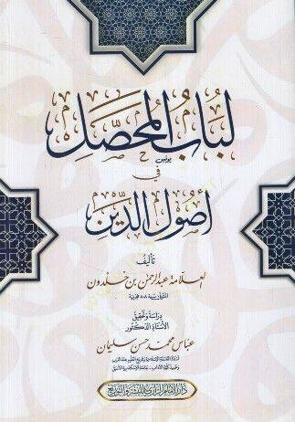 Lübabül-Muhassal fi Usulid-Din  - لباب المحصل في أصول الدين - 1