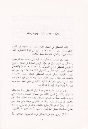 Lübabül-Muhassal fi Usulid-Din  - لباب المحصل في أصول الدين - 2