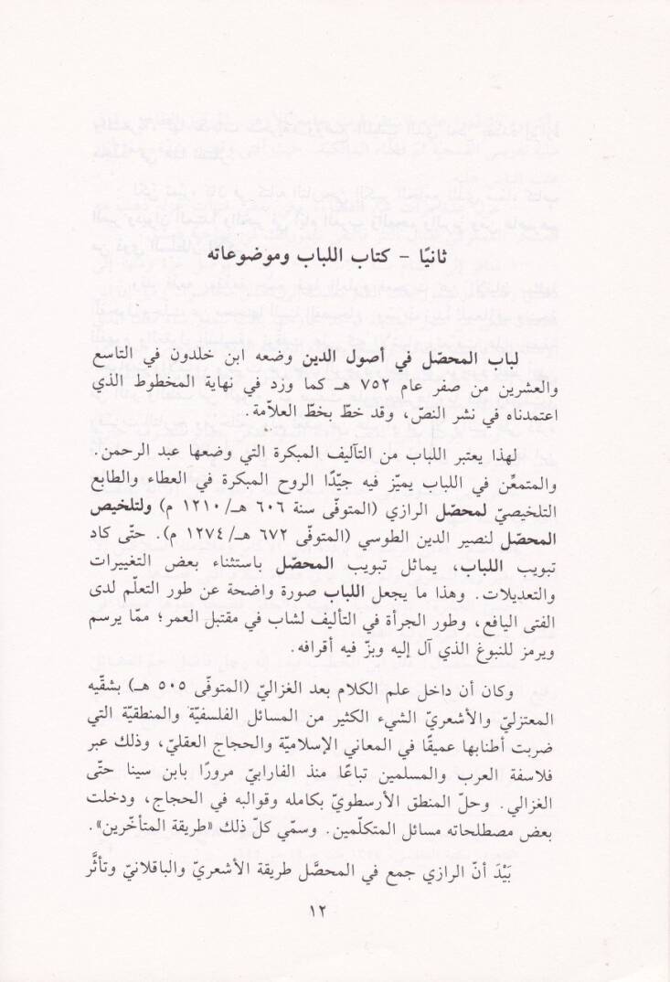 Lübabül-Muhassal fi Usulid-Din  - لباب المحصل في أصول الدين - 2