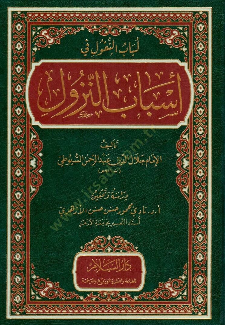 Lübabun-Nukul Fi Esbabin-Nüzül  - لباب النقول في أسباب النزول - 1