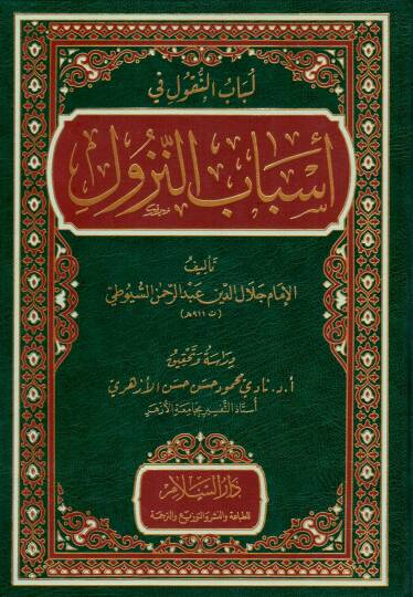 Lübabun-Nukul Fi Esbabin-Nüzül  - لباب النقول في أسباب النزول